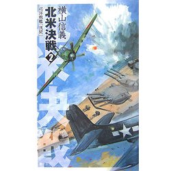 北米決戦―巡洋戦艦「浅間」〈2〉(C・NOVELS) [新書]