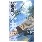 北米決戦―巡洋戦艦「浅間」〈2〉(C・NOVELS) [新書]