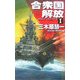 合衆国解放―クリムゾンバーニング〈1〉(C・NOVELS) [新書]
