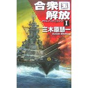 合衆国解放―クリムゾンバーニング〈1〉(C・NOVELS) [新書]