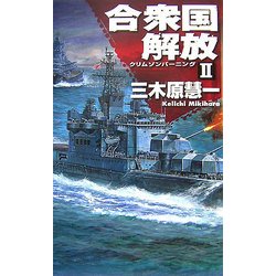合衆国解放―クリムゾンバーニング〈2〉(C・NOVELS) [新書]