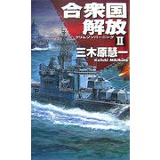 合衆国解放―クリムゾンバーニング〈2〉(C・NOVELS) [新書]