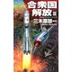 合衆国解放―クリムゾンバーニング〈3〉(C・NOVELS) [新書]