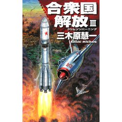 合衆国解放―クリムゾンバーニング〈3〉(C・NOVELS) [新書]