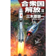 合衆国解放―クリムゾンバーニング〈3〉(C・NOVELS) [新書]