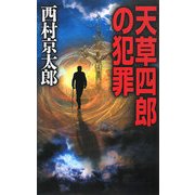 天草四郎の犯罪(C・NOVELS) [新書]