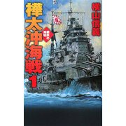 樺太沖海戦―鋼鉄の海嘯〈1〉(C・NOVELS) [新書]