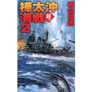 樺太沖海戦―鋼鉄の海嘯〈2〉(C・NOVELS) [新書]
