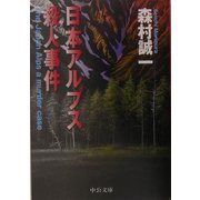 日本アルプス殺人事件(中公文庫) [文庫]