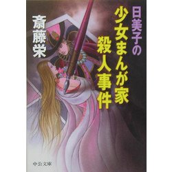 日美子の少女まんが家殺人事件(中公文庫) [文庫]