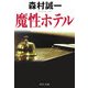 魔性ホテル(中公文庫) [文庫]