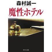 魔性ホテル(中公文庫) [文庫]