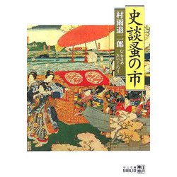 史談蚤の市 改版 (中公文庫BIBLIO) [文庫]