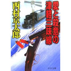 愛と殺意の津軽三味線(中公文庫) [文庫]