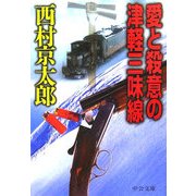 愛と殺意の津軽三味線(中公文庫) [文庫]