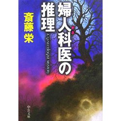 婦人科医(ギネ)の推理(中公文庫) [文庫]