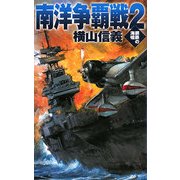 南洋争覇戦〈2〉―鋼鉄の海嘯(C・NOVELS) [新書]