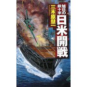 日米開戦―旭日の鉄十字(C・NOVELS) [新書]