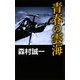 青春の雲海(C・NOVELS) [新書]