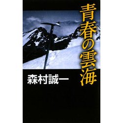 青春の雲海(C・NOVELS) [新書]