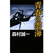 青春の雲海(C・NOVELS) [新書]