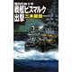 戦艦ビスマルク出撃―旭日の鉄十字(C・NOVELS) [新書]