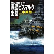 戦艦ビスマルク出撃―旭日の鉄十字(C・NOVELS) [新書]