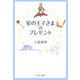 星の王子さまのプレゼント(中公文庫) [文庫]