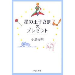 星の王子さまのプレゼント(中公文庫) [文庫]