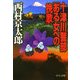 十津川警部「ある女への挽歌」(中公文庫) [文庫]