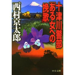 十津川警部「ある女への挽歌」(中公文庫) [文庫]