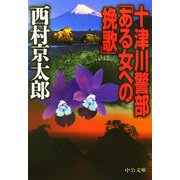 十津川警部「ある女への挽歌」(中公文庫) [文庫]