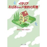 イタリア おばあちゃんの倹約の知恵(中公文庫) [文庫]