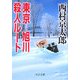 東京-旭川殺人ルート(中公文庫) [文庫]