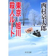 東京-旭川殺人ルート(中公文庫) [文庫]
