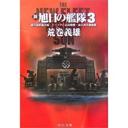 ヨドバシ Com 新旭日の艦隊 3 超兵器搭載計画 イースター島攻略戦 南大西洋制海権 中公文庫 文庫 通販 全品無料配達