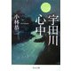 宇田川心中(中公文庫) [文庫]