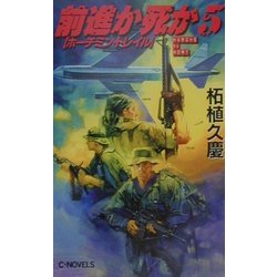 ヨドバシ.com - 前進か死か〈5〉ホーチミン・トレイル(C・NOVELS) [新書] 通販【全品無料配達】