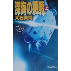 深海の悪魔〈上〉(C・NOVELS) [新書]