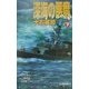 深海の悪魔〈下〉(C・NOVELS) [新書]