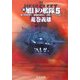 新旭日の艦隊〈5〉覇王軍団出撃す・超戦艦黒海突入・決戦ウクライナ平原(中公文庫) [文庫]