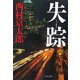 失踪(中公文庫) [文庫]