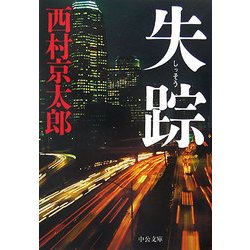 失踪(中公文庫) [文庫]