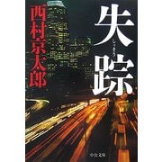 失踪(中公文庫) [文庫]