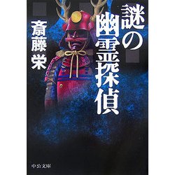 謎の幽霊探偵(中公文庫) [文庫]