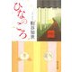 ひなのころ(中公文庫) [文庫]