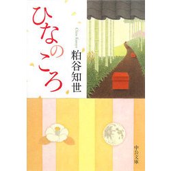 ひなのころ(中公文庫) [文庫]