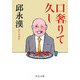口奢りて久し(中公文庫) [文庫]