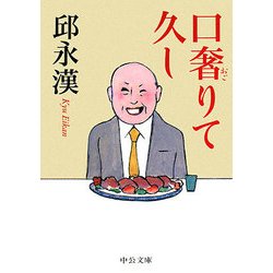 口奢りて久し(中公文庫) [文庫]