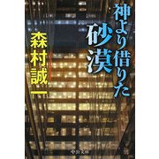 神より借りた砂漠(中公文庫) [文庫]